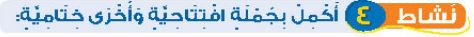 نشاط 4 أكمل بجملة افتتاحية وأخرى ختامية